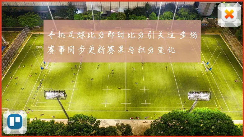 手机足球比分即时比分引关注 多场赛事同步更新赛果与积分变化
