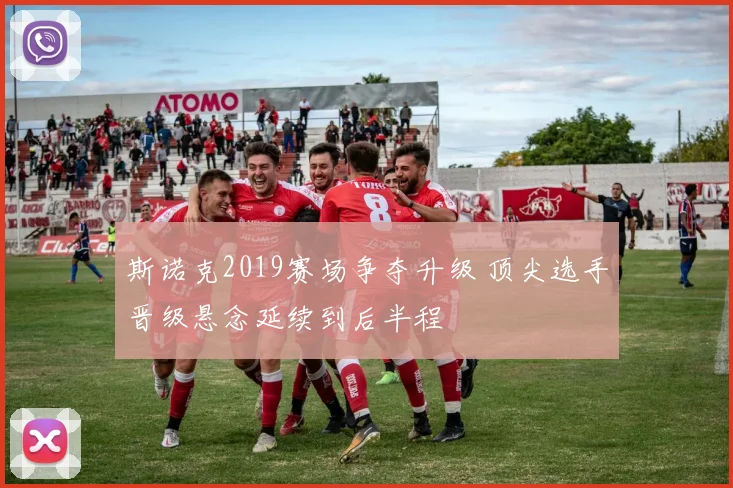 斯诺克2019赛场争夺升级 顶尖选手晋级悬念延续到后半程