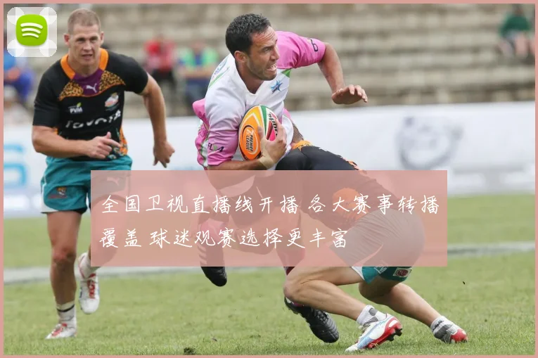 全国卫视直播线开播 各大赛事转播覆盖 球迷观赛选择更丰富