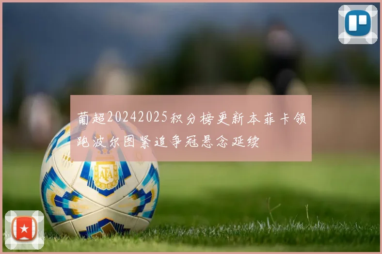 葡超20242025积分榜更新本菲卡领跑波尔图紧追争冠悬念延续