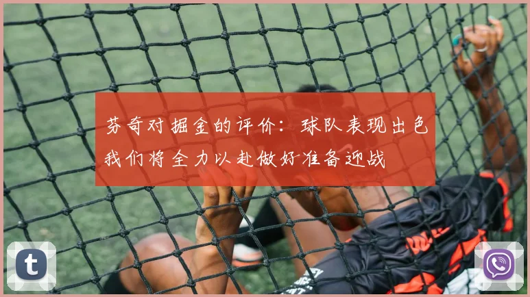 芬奇对掘金的评价：球队表现出色我们将全力以赴做好准备迎战