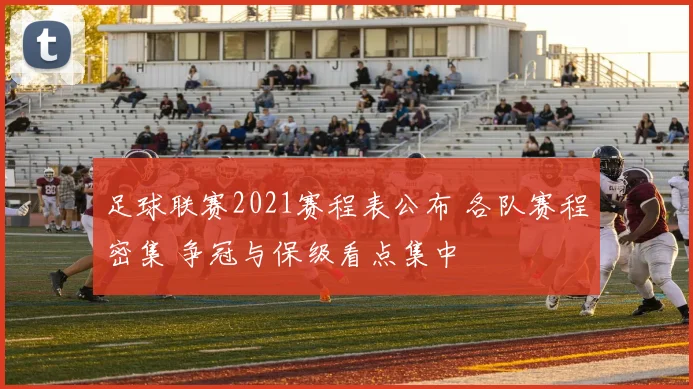 足球联赛2021赛程表公布 各队赛程密集 争冠与保级看点集中