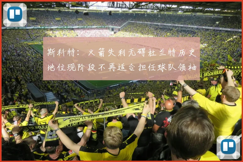 斯科特：火箭失利无碍杜兰特历史地位现阶段不再适合担任球队领袖