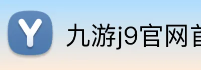 九游j9官网首页入口 logo